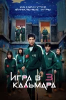 Игра в кальмара 3